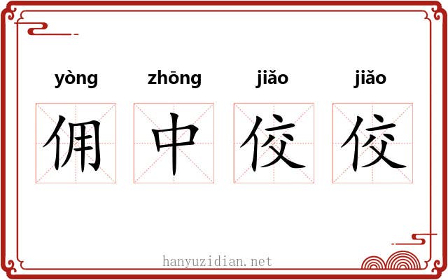 佣中佼佼