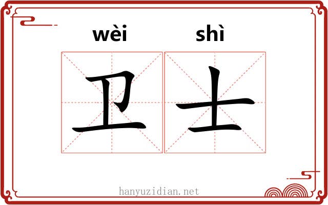卫士