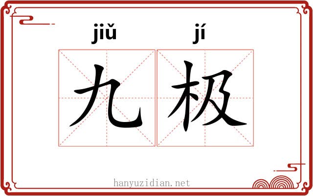九极