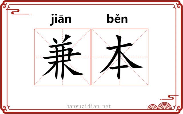 兼本