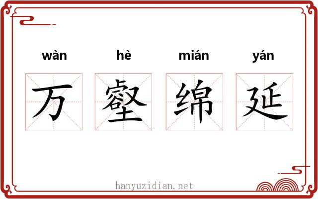 万壑绵延 万壑绵延