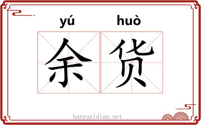 余货