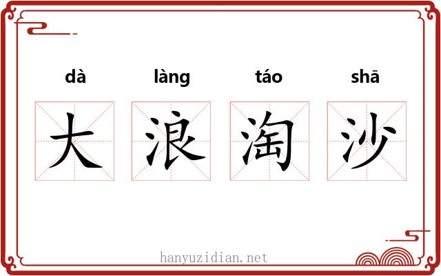 大浪淘沙 大浪淘沙
