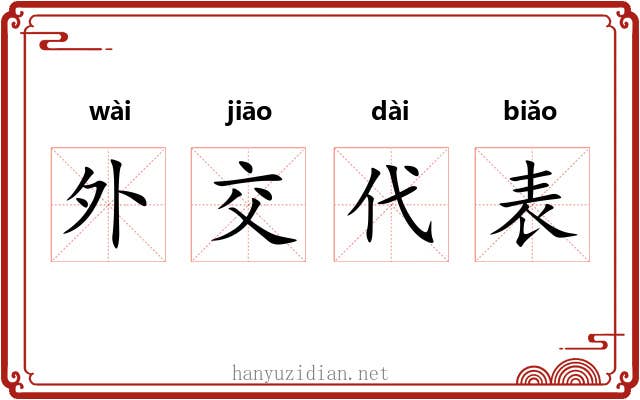 外交代表 外交代表