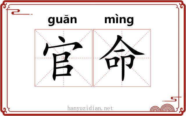 官命 官命