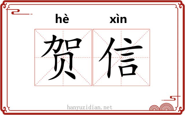 贺信
