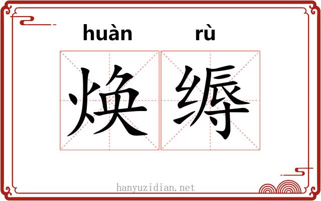 焕缛