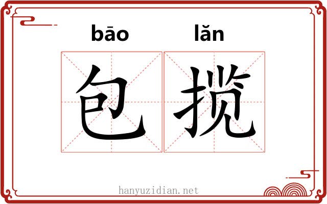 包揽 包揽
