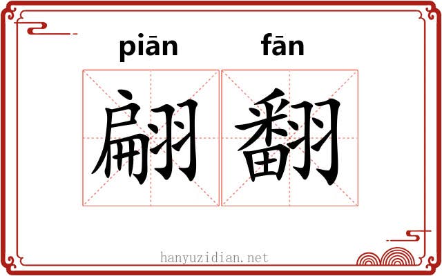 翩翻