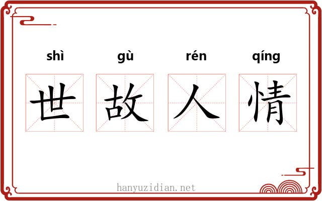 世故人情
