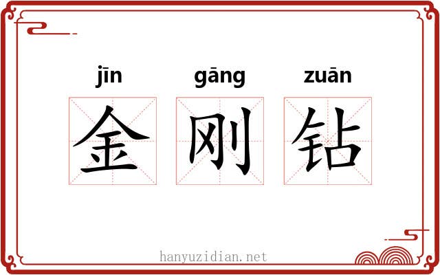 金刚钻 金刚钻