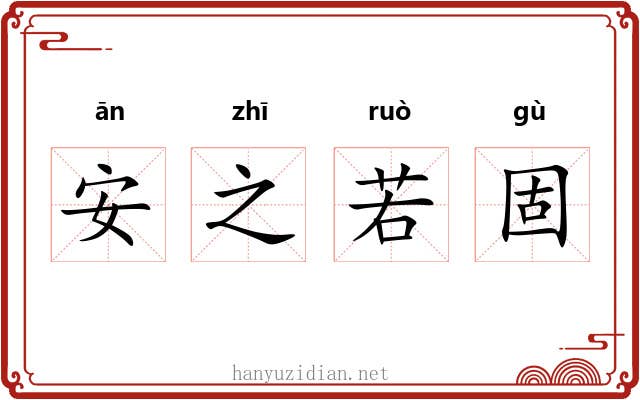安之若固