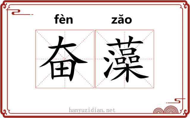 奋藻 奋藻