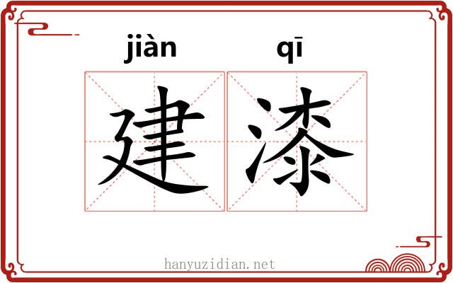 建漆 建漆