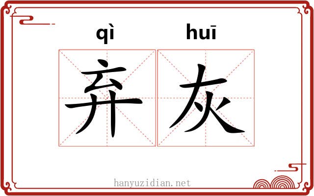 弃灰 弃灰