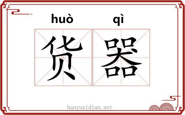 货器