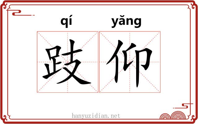 跂仰