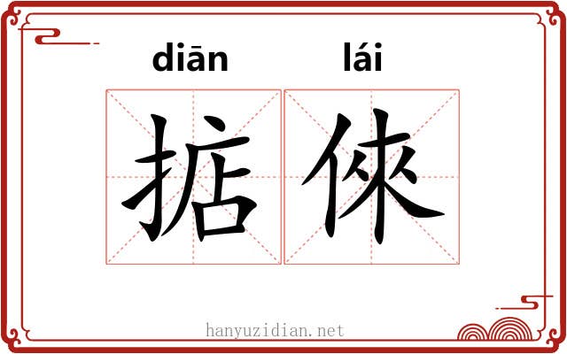 掂倈