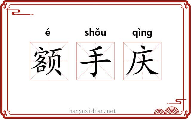 额手庆 额手庆