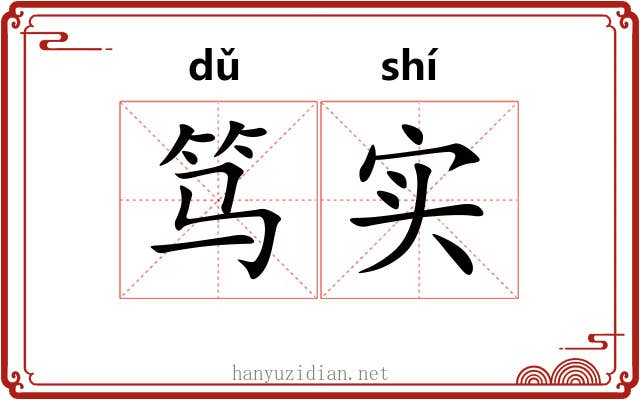 笃实