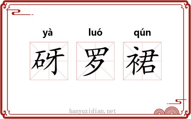 砑罗裙 砑罗裙