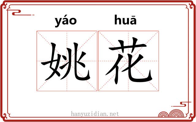 姚花