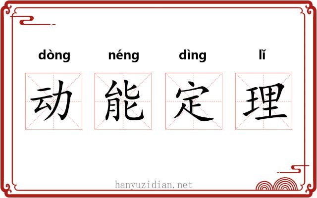 动能定理 动能定理