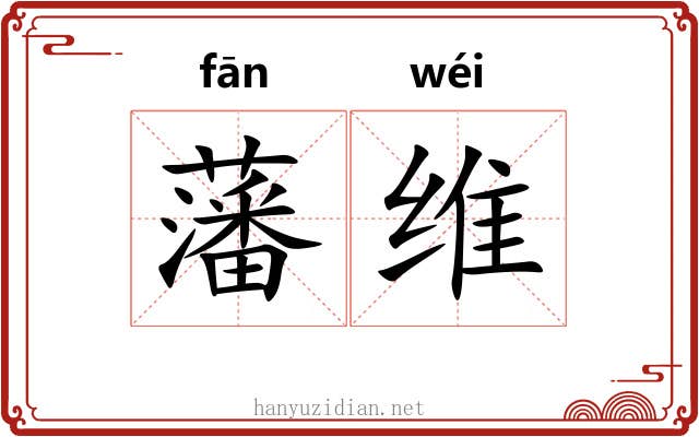 藩维 藩维