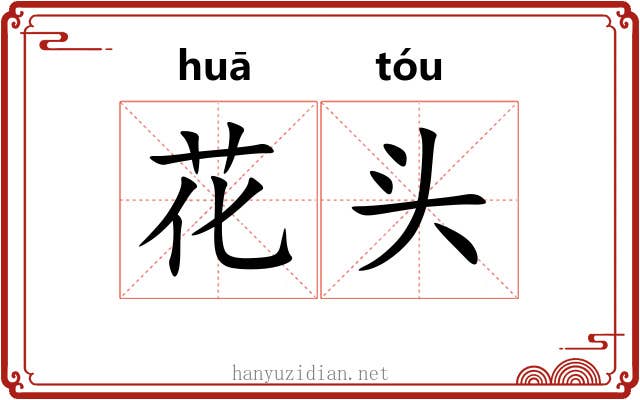花头 花头