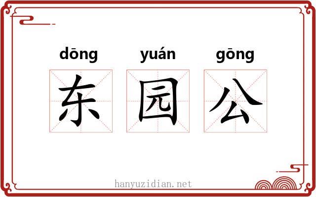 东园公 东园公