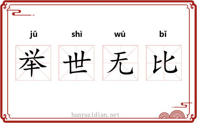 举世无比 举世无比