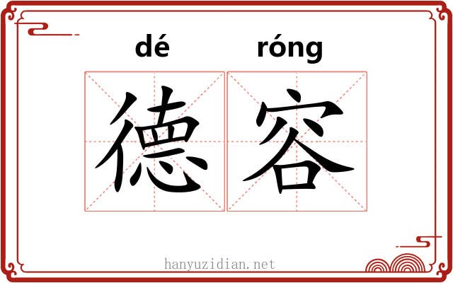 德容 德容