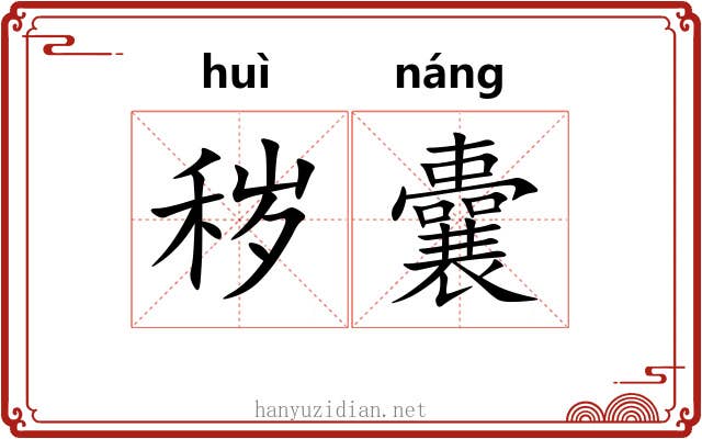 秽囊