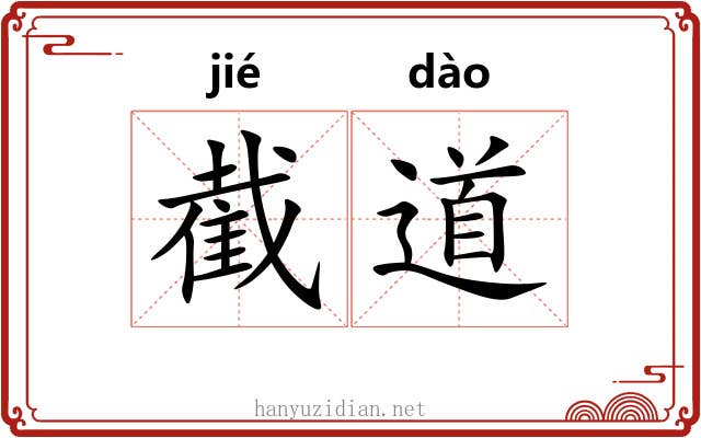 截道 截道