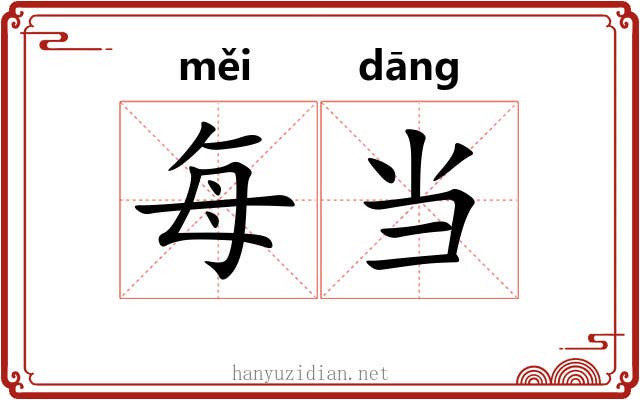 每当 每当
