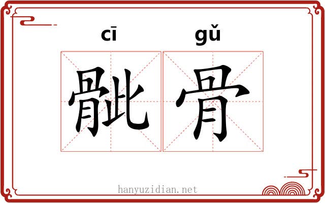 骴骨 骴骨