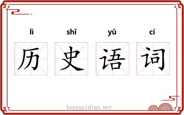 历史语词 历史语词