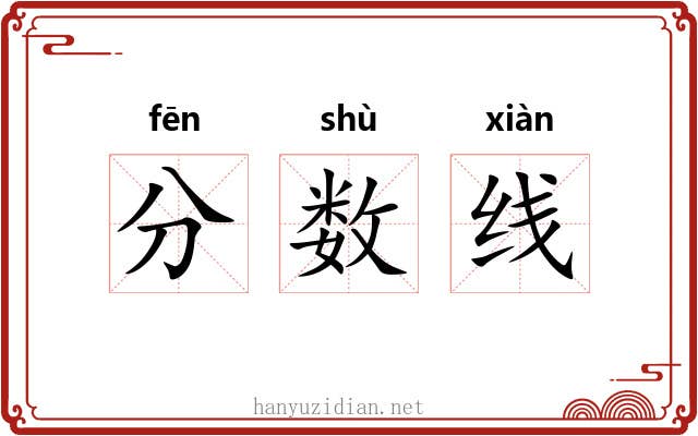分数线