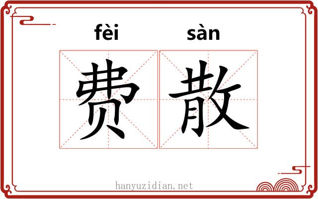 费散