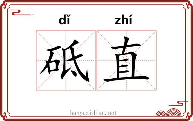 砥直