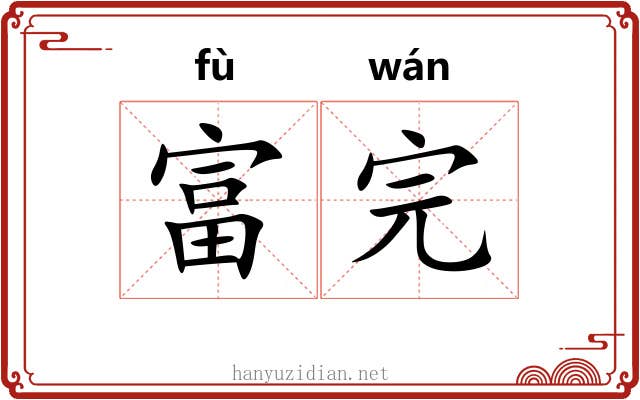富完