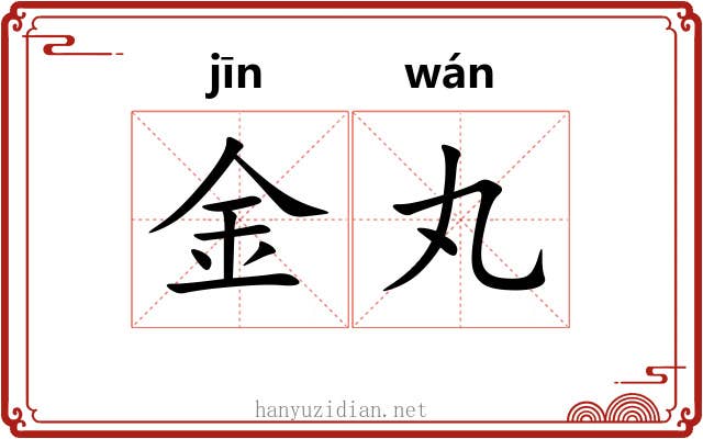 金丸 金丸