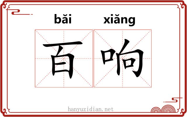 百响 百响