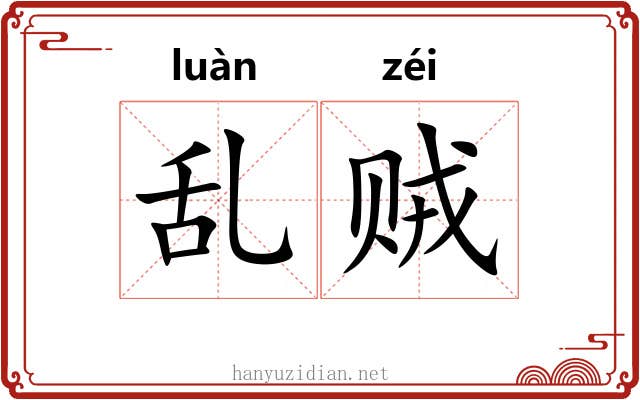 乱贼 乱贼