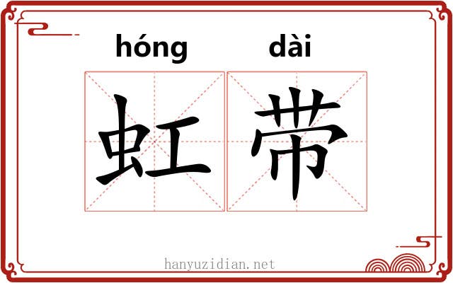 虹带