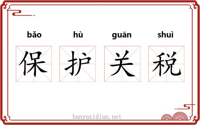 保护关税