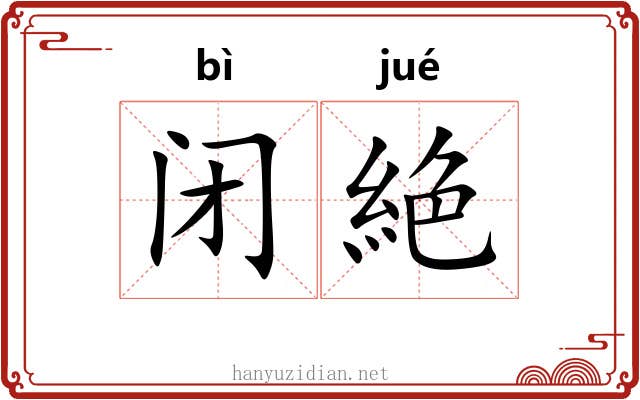 闭絶