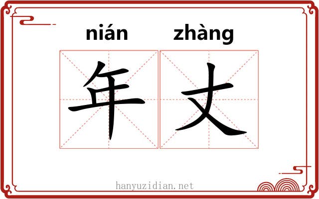年丈 年丈