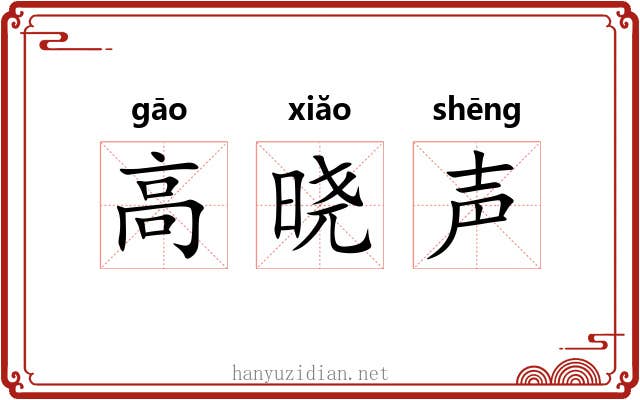 高晓声 高晓声
