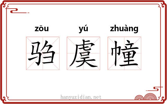 驺虞幢 驺虞幢